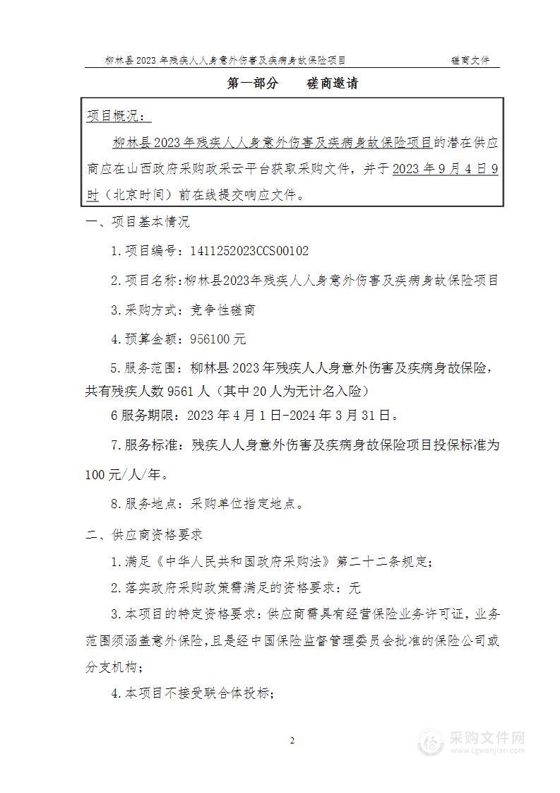 柳林县2023年残疾人人身意外伤害及疾病身故保险项目