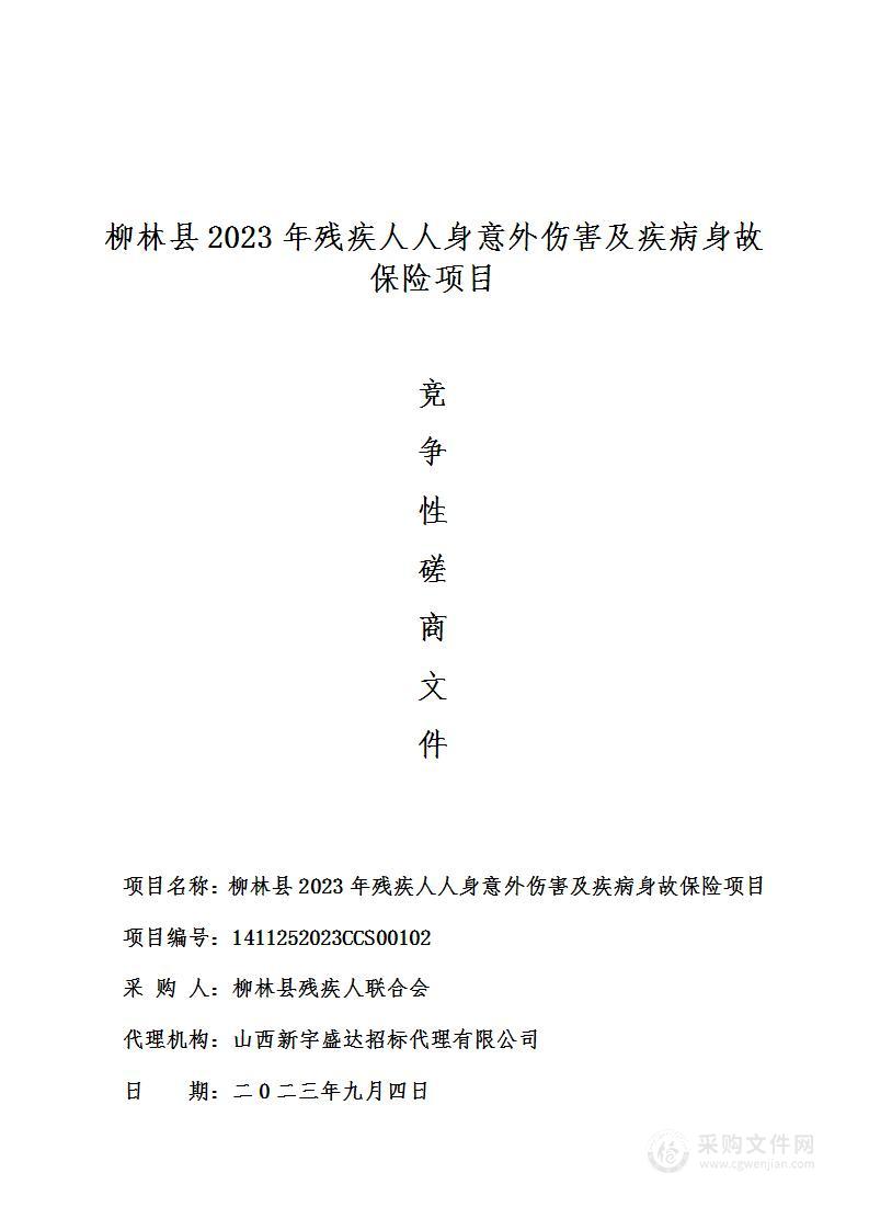 柳林县2023年残疾人人身意外伤害及疾病身故保险项目