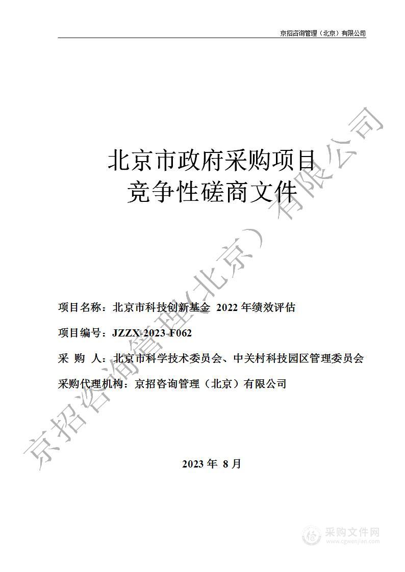 北京市科技创新基金2022年绩效评估