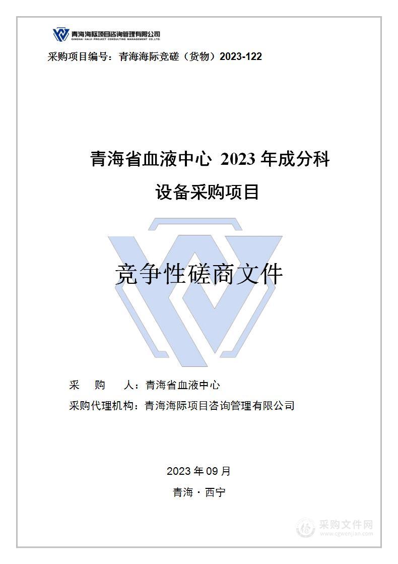 青海省血液中心2023年成分科设备采购项目