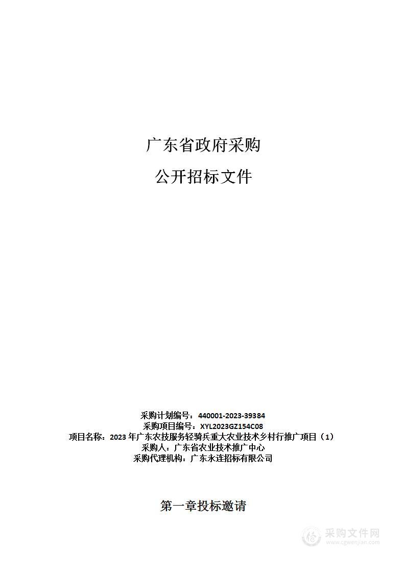 2023年广东农技服务轻骑兵重大农业技术乡村行推广项目（1）