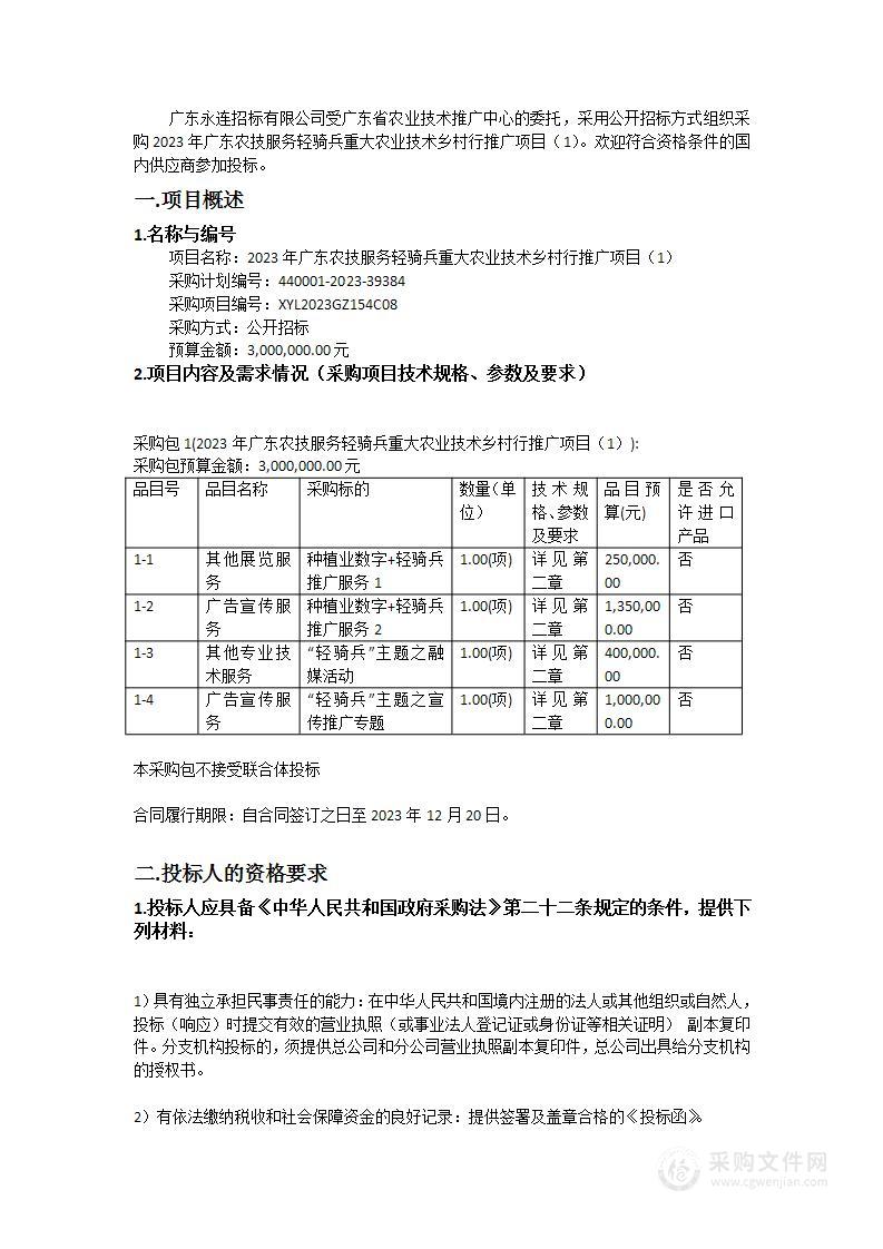 2023年广东农技服务轻骑兵重大农业技术乡村行推广项目（1）