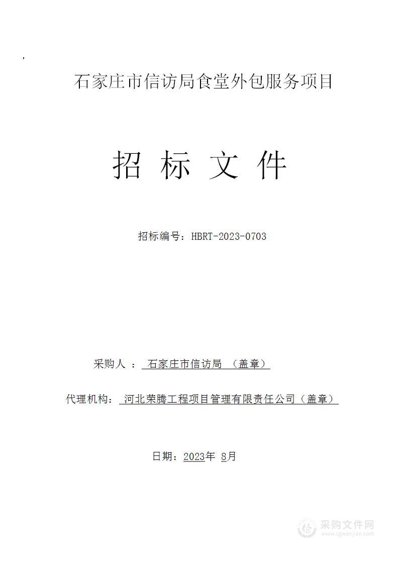 石家庄市信访局食堂外包服务项目