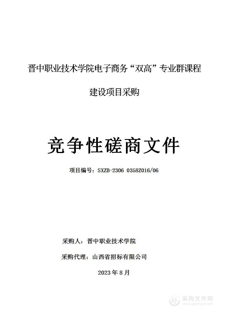 晋中职业技术学院电子商务“双高”专业群课程建设项目采购