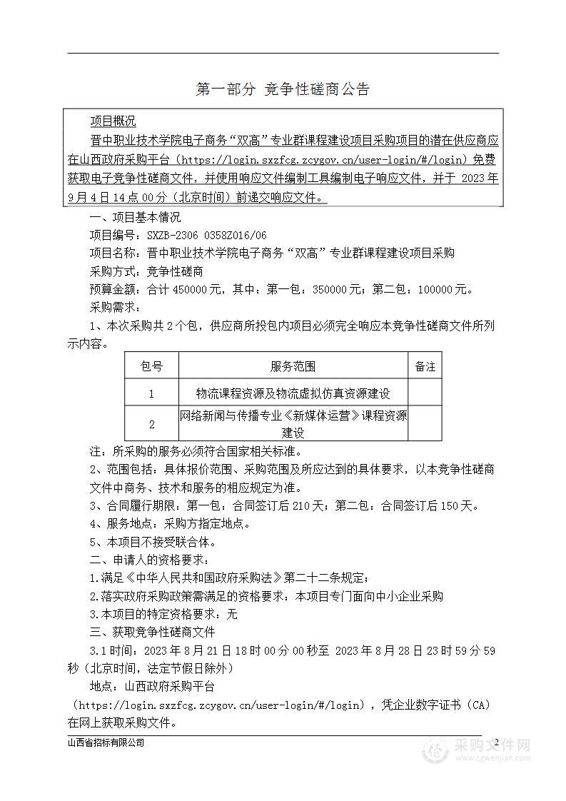 晋中职业技术学院电子商务“双高”专业群课程建设项目采购