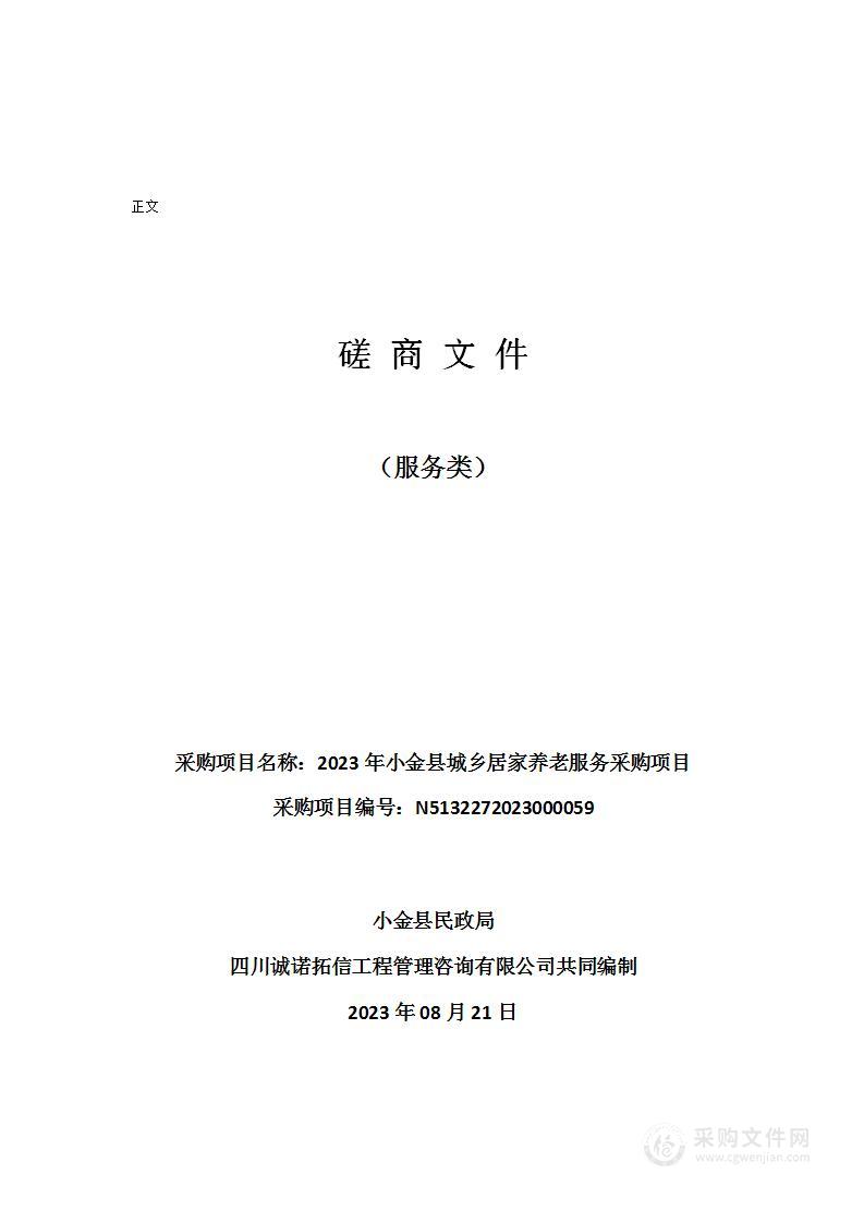 2023年小金县城乡居家养老服务采购项目