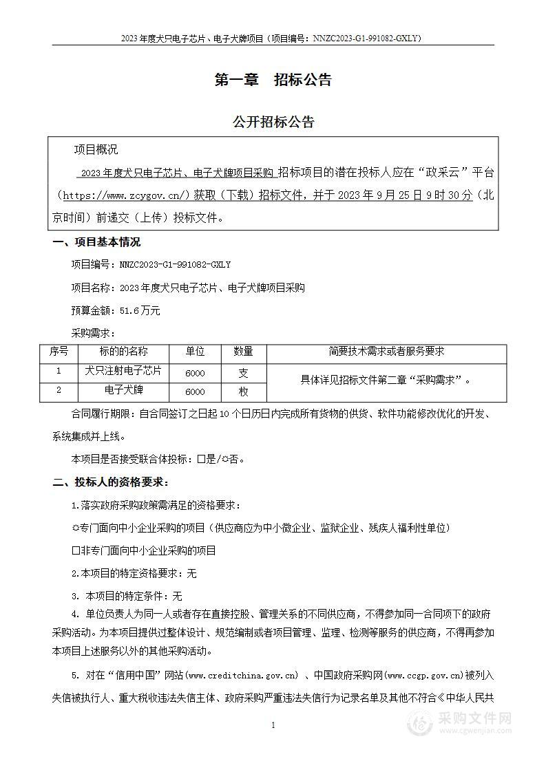 2023年度犬只电子芯片、电子犬牌项目采购