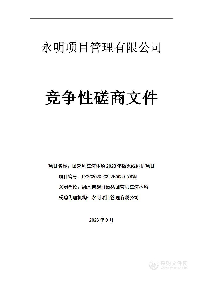 国营贝江河林场2023年防火线维护项目