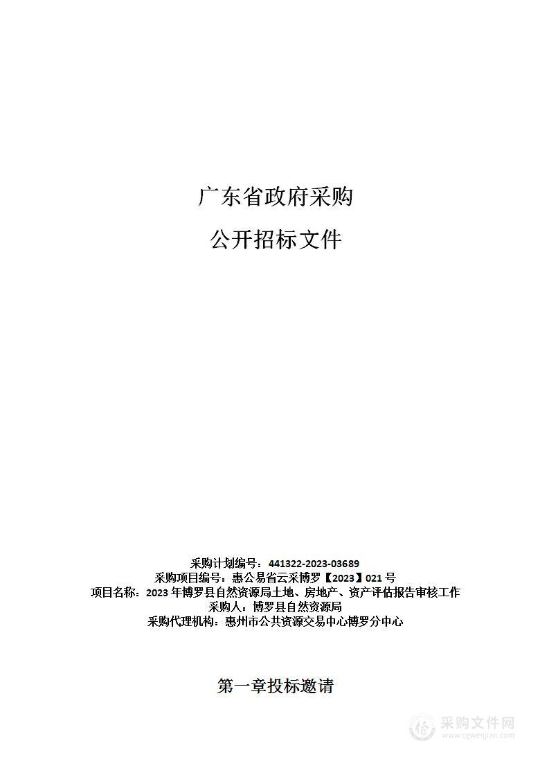 2023年博罗县自然资源局土地、房地产、资产评估报告审核工作