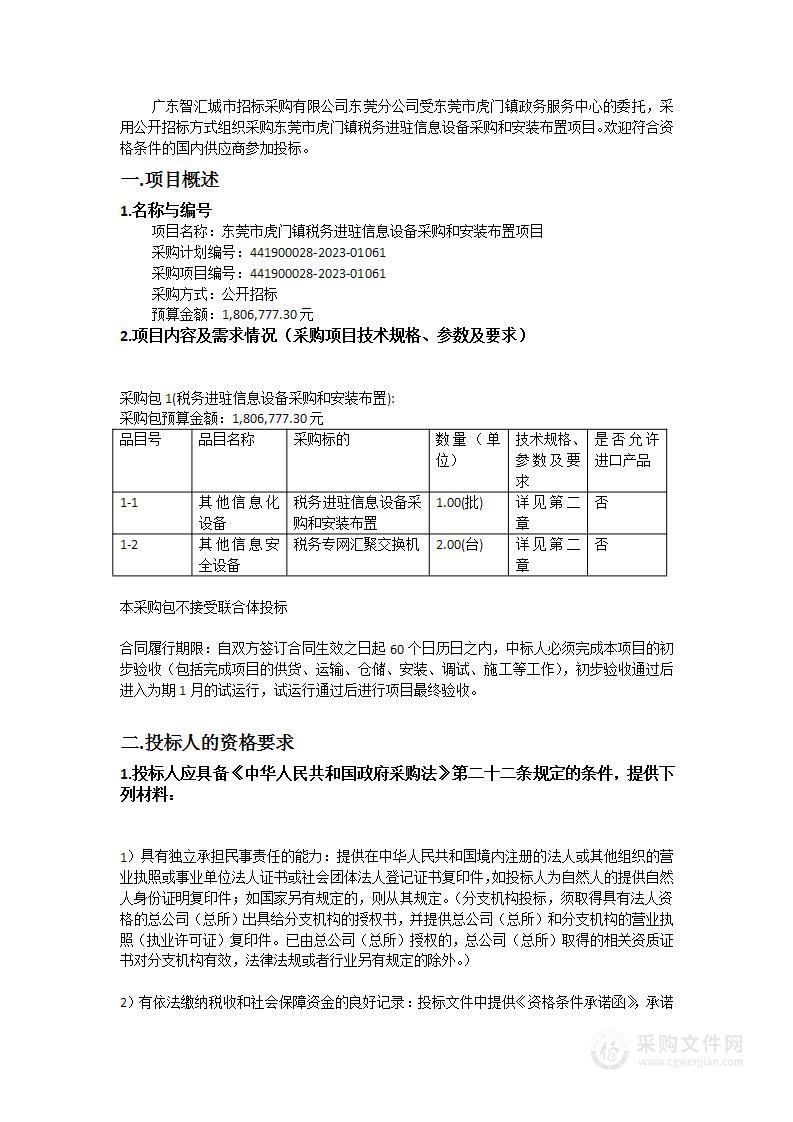 东莞市虎门镇税务进驻信息设备采购和安装布置项目