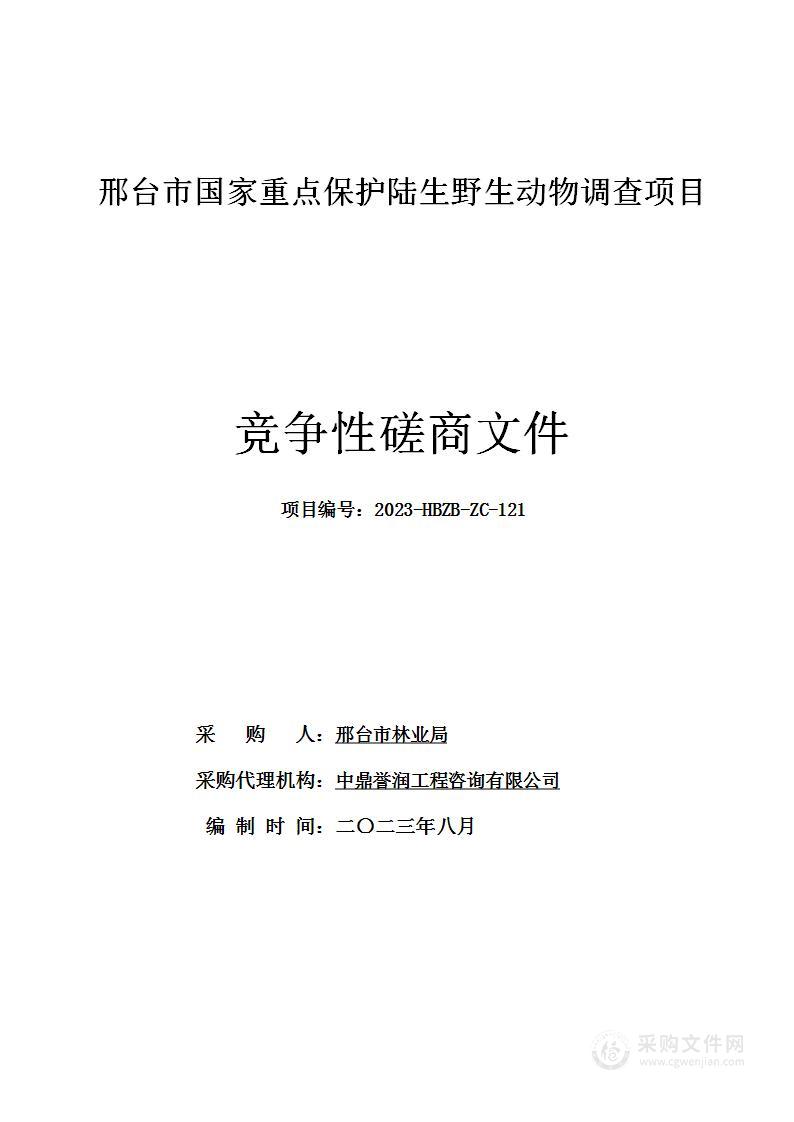 邢台市国家重点保护陆生野生动物调查项目