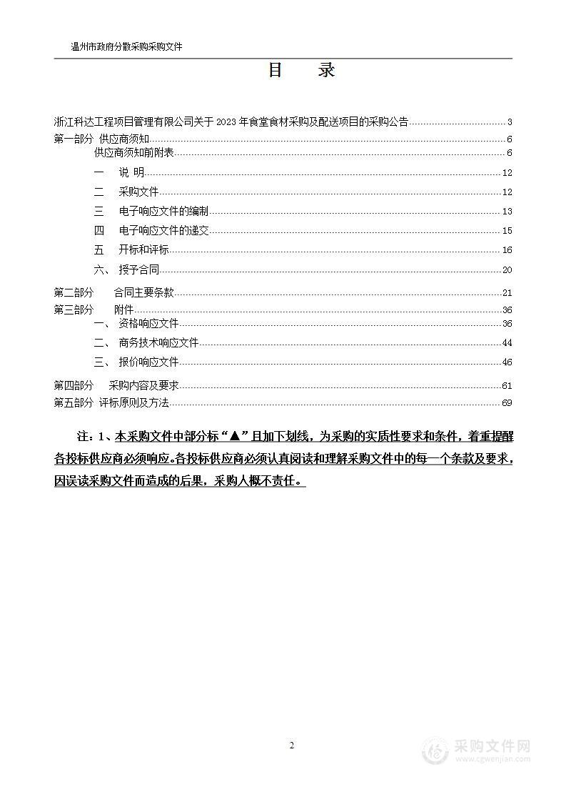 2023年食堂食材采购及配送项目