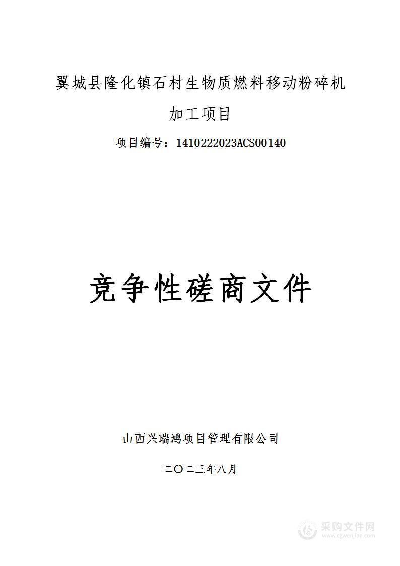 翼城县隆化镇石村生物质燃料移动粉碎机加工项目