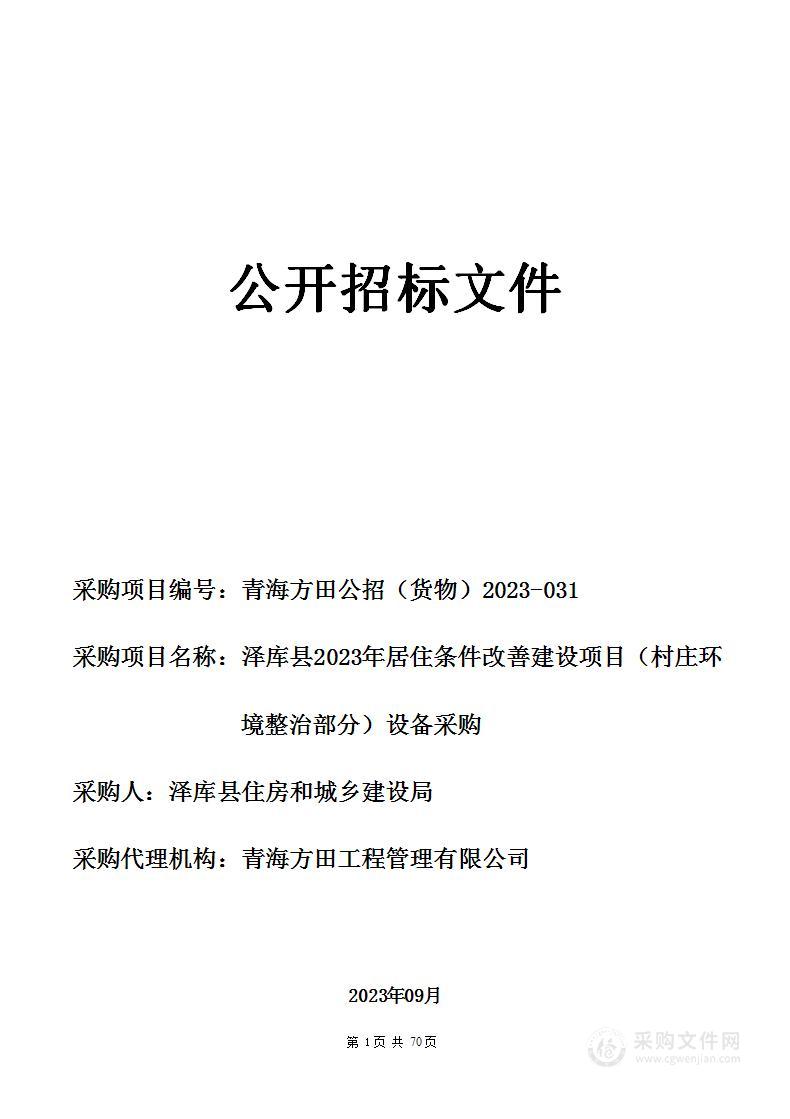 泽库县2023年居住条件改善建设项目（村庄环境整治部分）设备采购