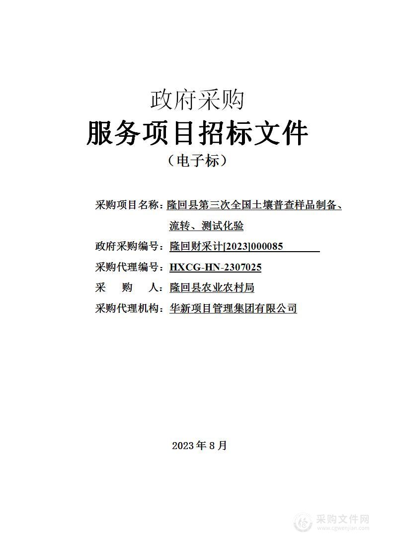 隆回县第三次全国土壤普查样品制备、流转、测试化验