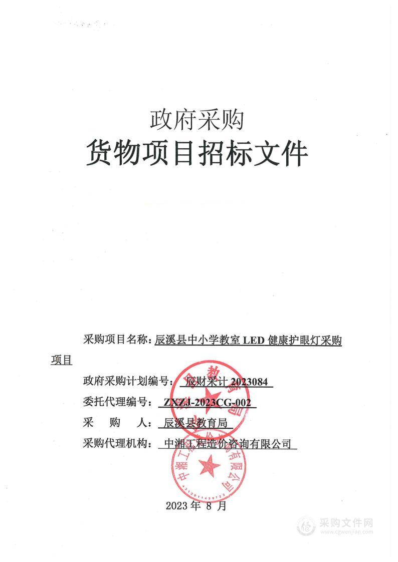 辰溪县中小学教室LED健康护眼灯采购项目