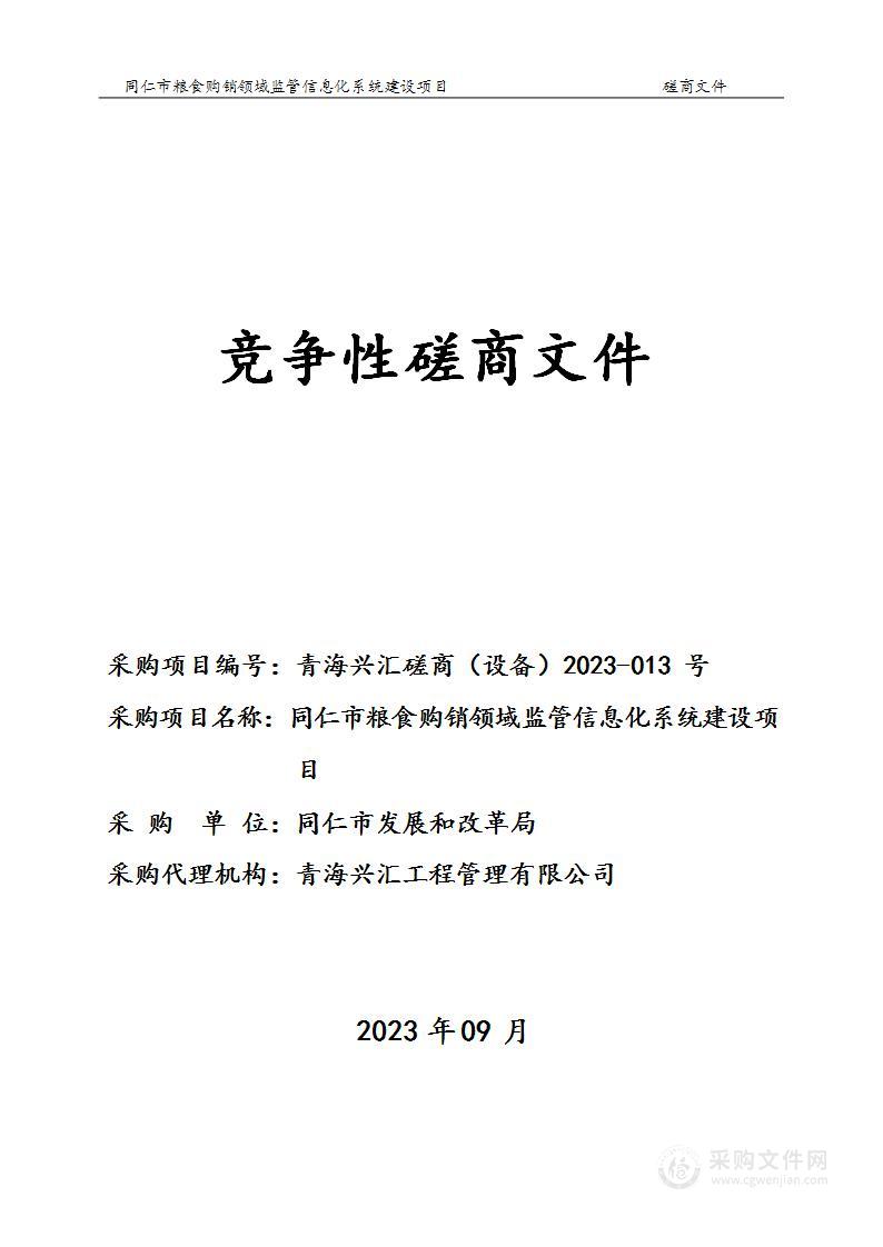 同仁市粮食购销领域监管信息化系统建设项目