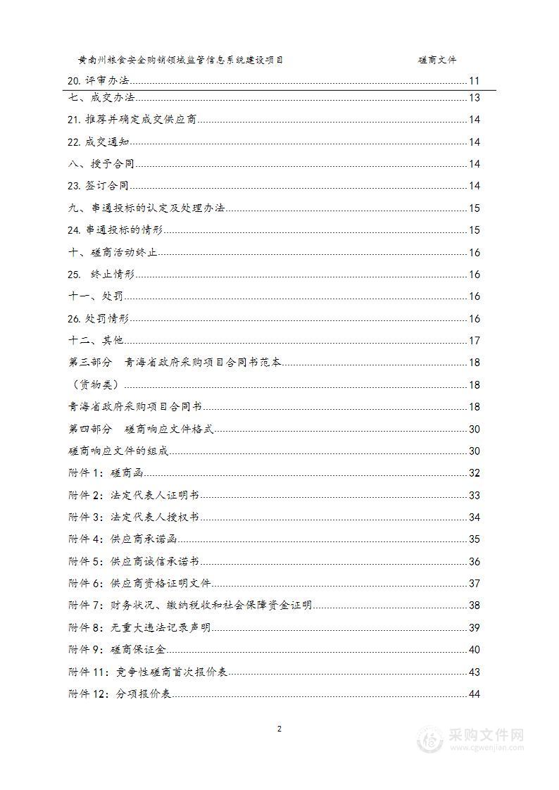 同仁市粮食购销领域监管信息化系统建设项目