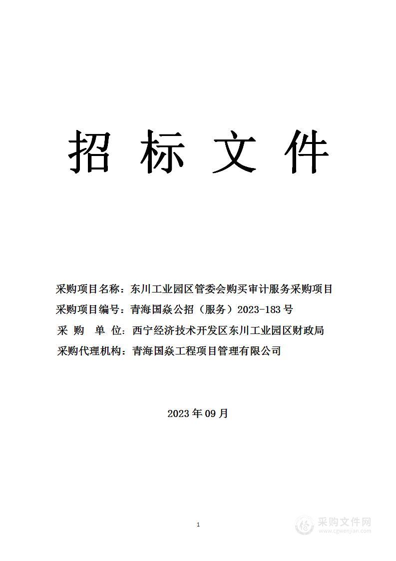 东川工业园区管委会购买审计服务采购项目