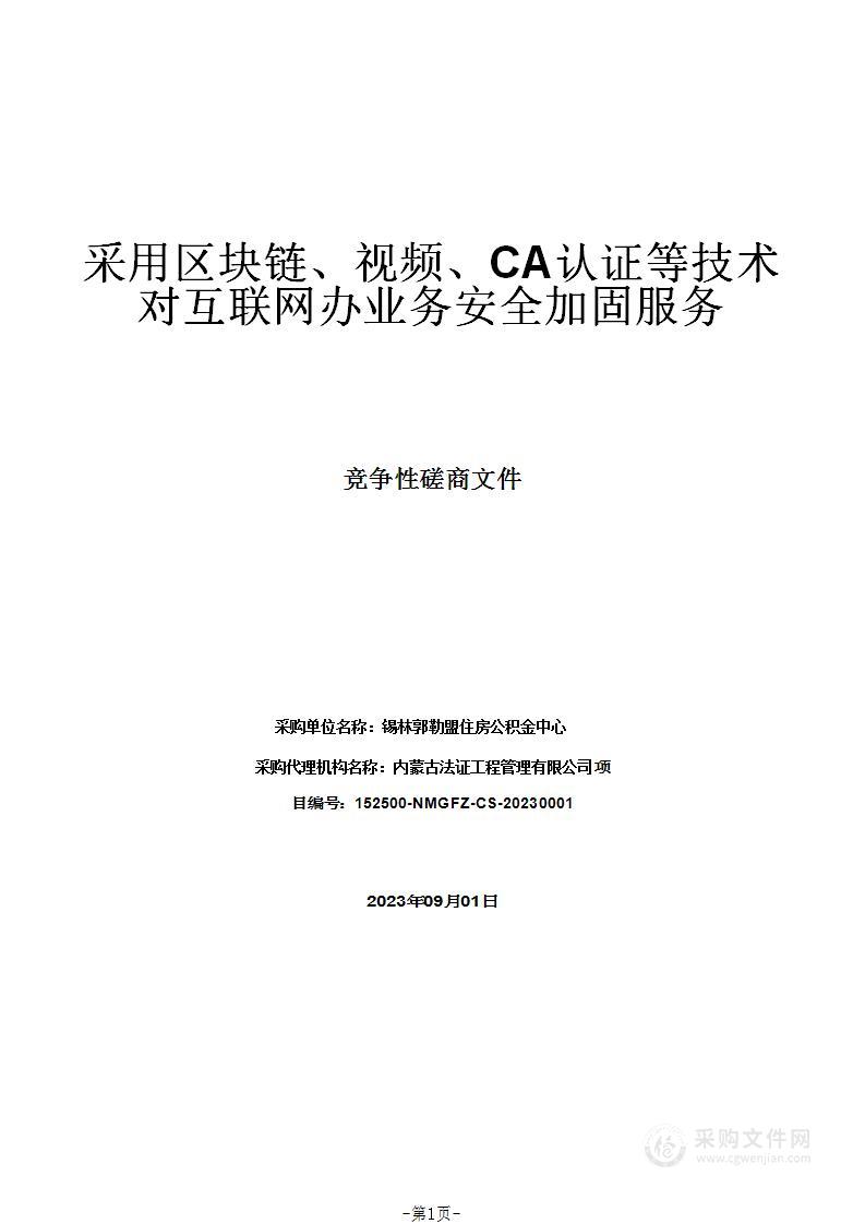 采用区块链、视频、CA认证等技术对互联网办业务安全加固服务