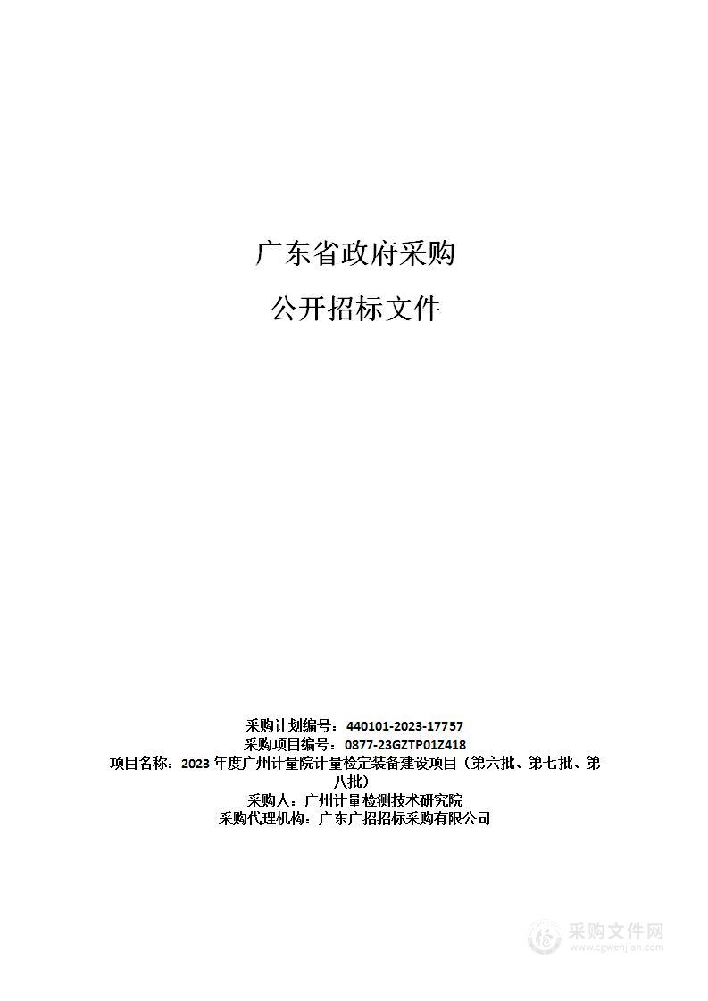 2023年度广州计量院计量检定装备建设项目（第六批、第七批、第八批）