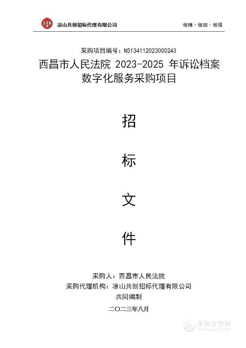 西昌市人民法院2023-2025年诉讼档案数字化服务采购项目