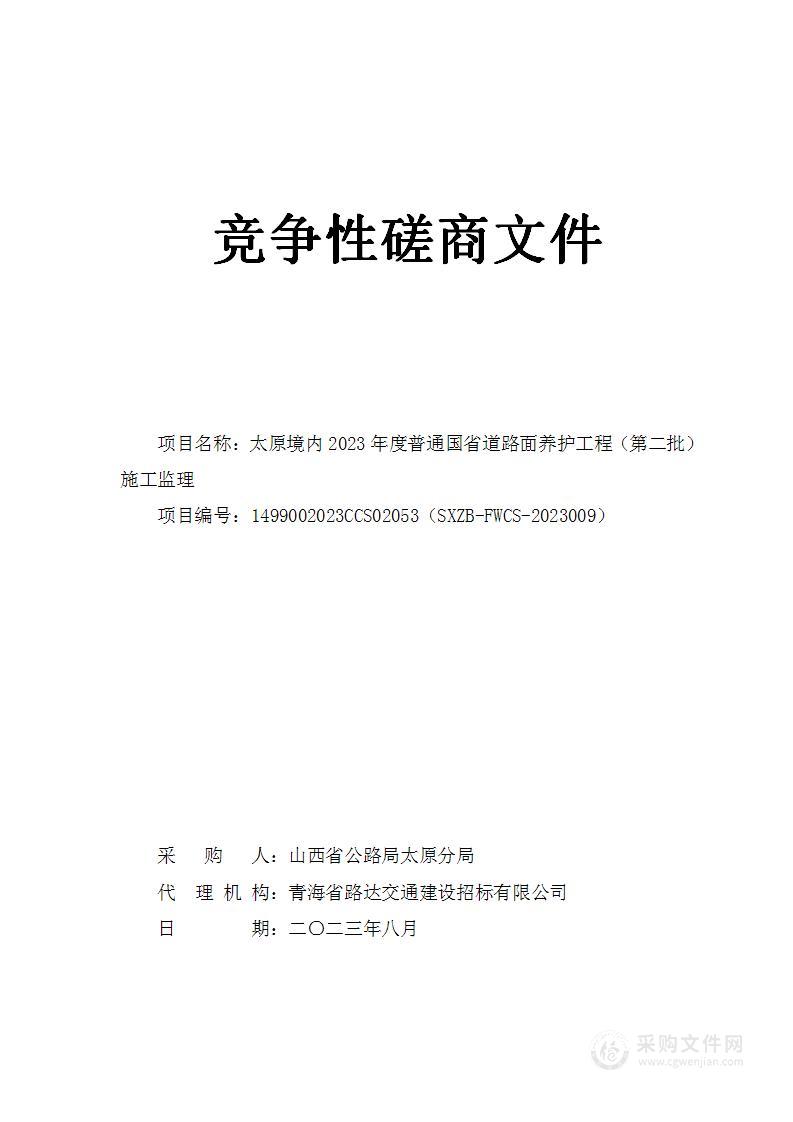 太原境内2023年度普通国省道路面养护工程（第二批）施工监理