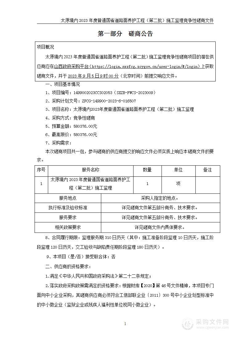 太原境内2023年度普通国省道路面养护工程（第二批）施工监理