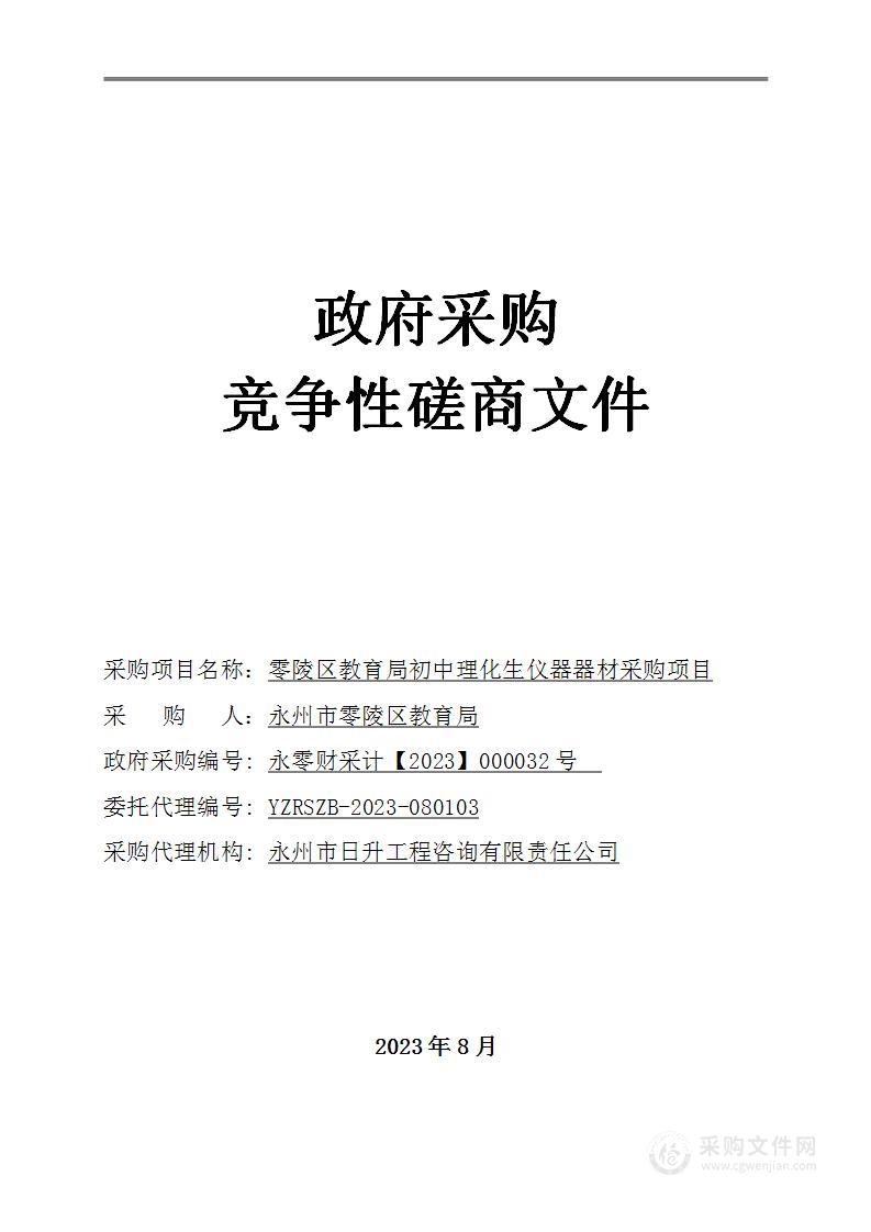 零陵区教育局初中理化生仪器器材采购项目