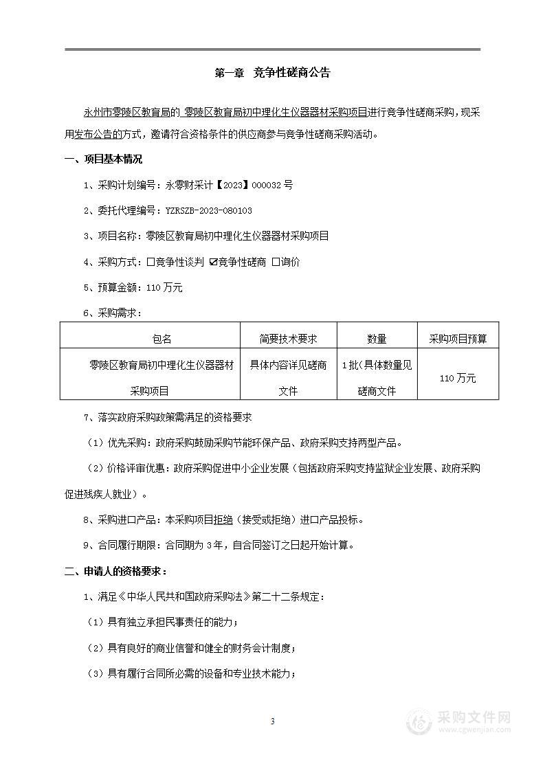 零陵区教育局初中理化生仪器器材采购项目