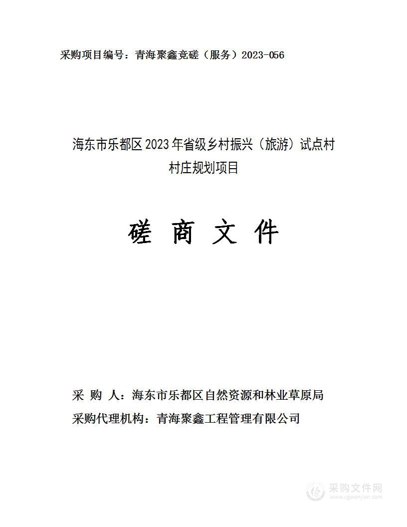 海东市乐都区2023年省级乡村振兴（旅游）试点村村庄规划项目