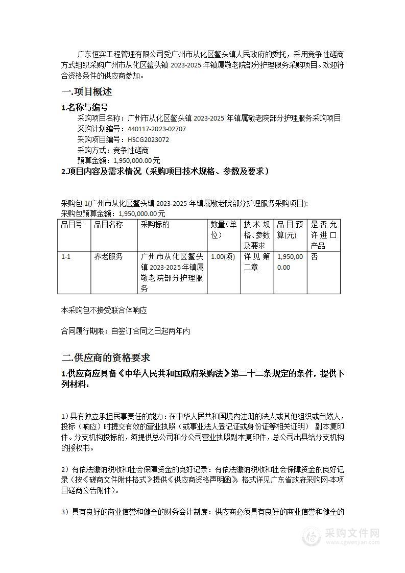 广州市从化区鳌头镇2023-2025年镇属敬老院部分护理服务采购项目