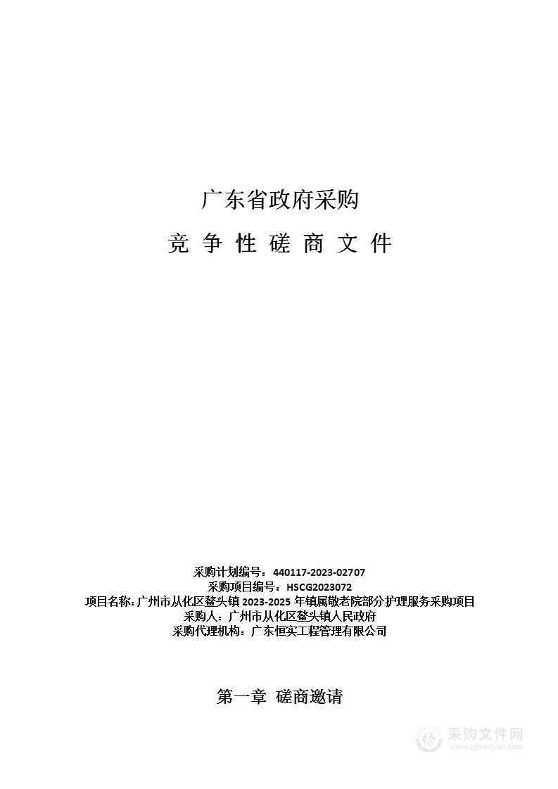 广州市从化区鳌头镇2023-2025年镇属敬老院部分护理服务采购项目