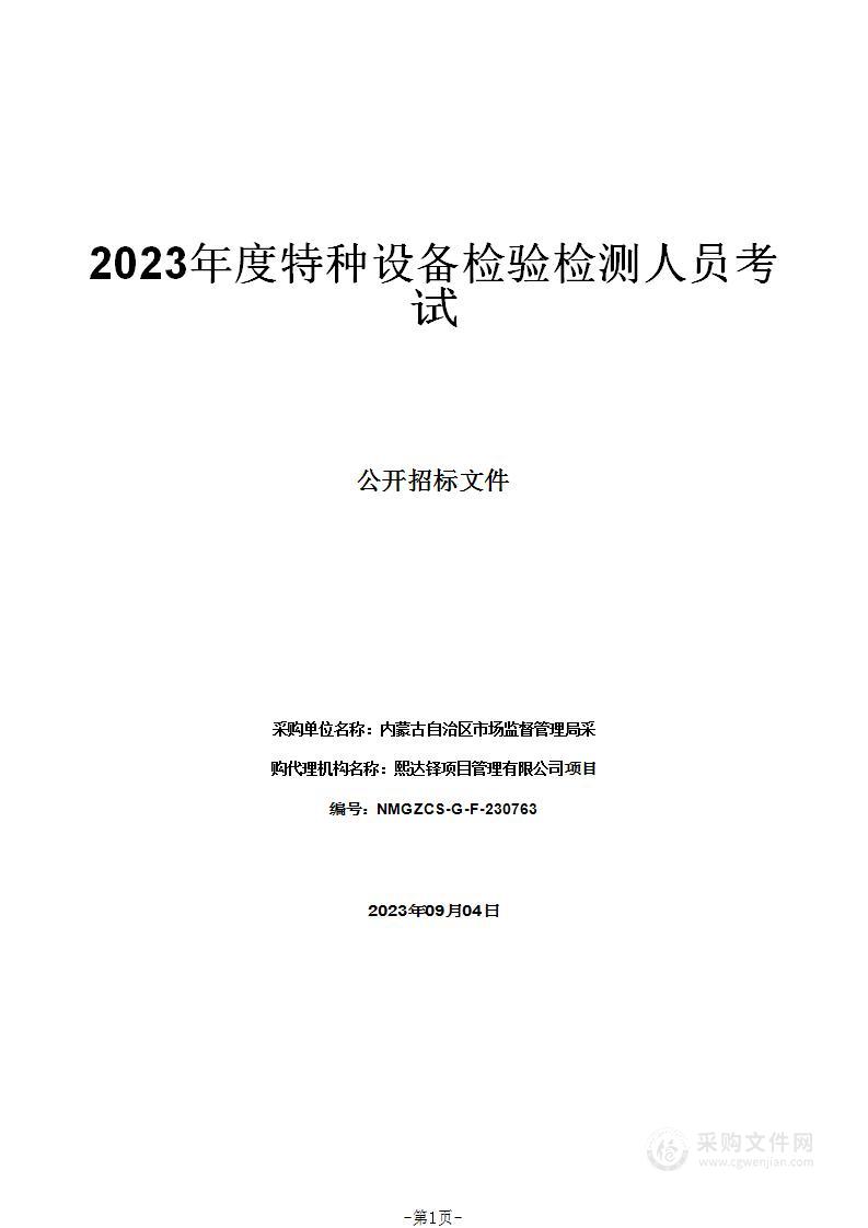 2023年度特种设备检验检测人员考试