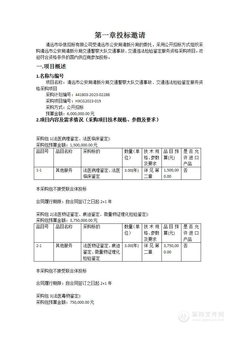 清远市公安局清新分局交通警察大队交通事故、交通违法检验鉴定服务资格采购项目