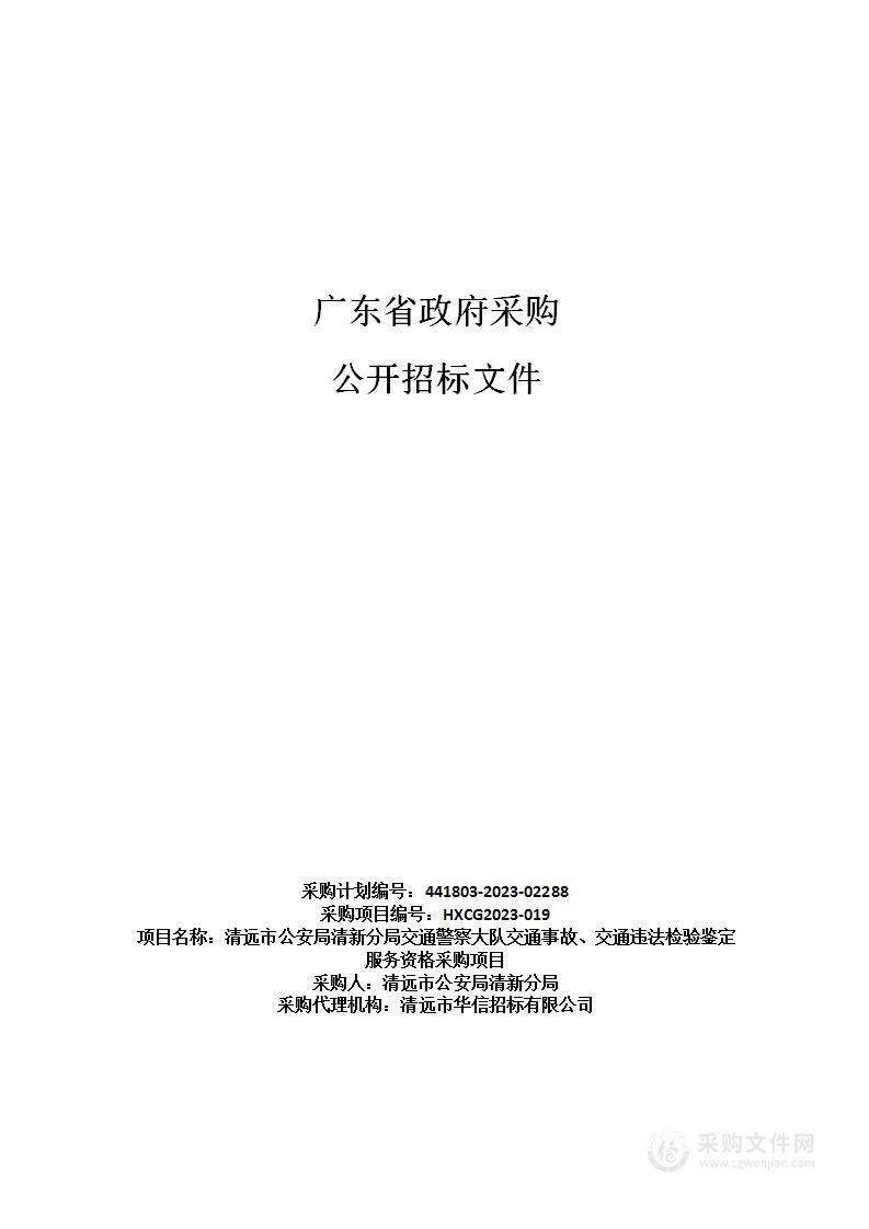 清远市公安局清新分局交通警察大队交通事故、交通违法检验鉴定服务资格采购项目