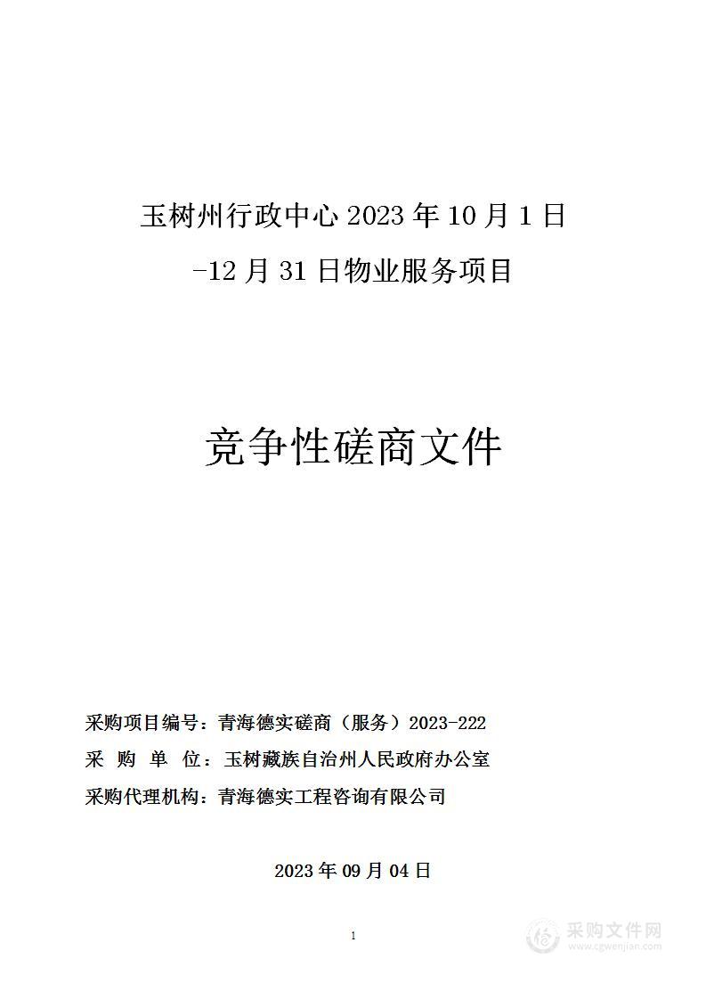 玉树州行政中心2023年10月1日-12月31日物业服务项目