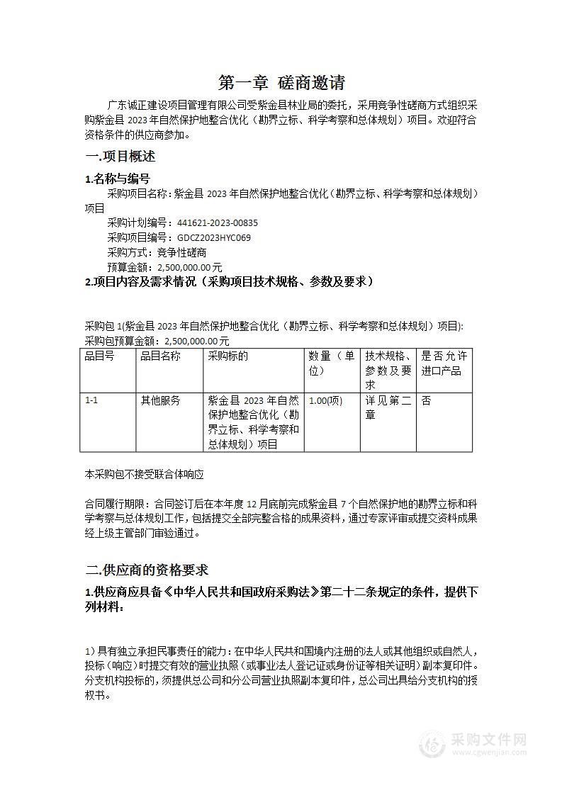 紫金县2023年自然保护地整合优化（勘界立标、科学考察和总体规划）项目