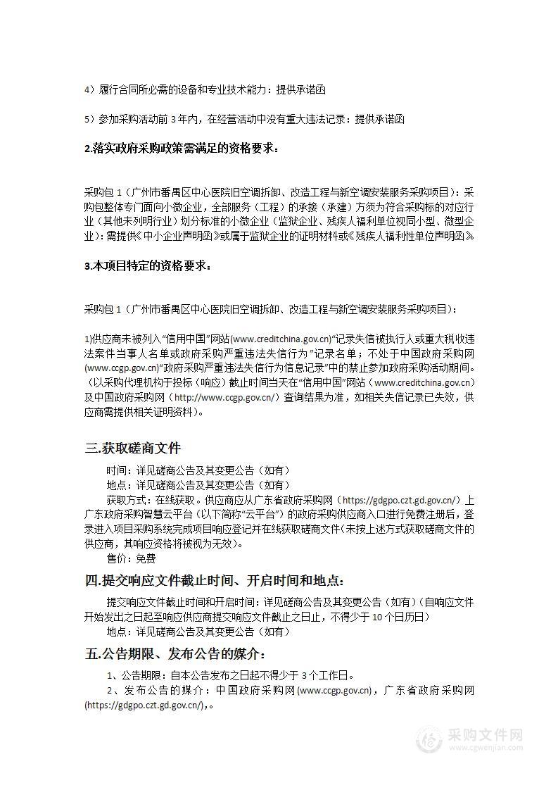 广州市番禺区中心医院旧空调拆卸、改造工程与新空调安装服务采购项目