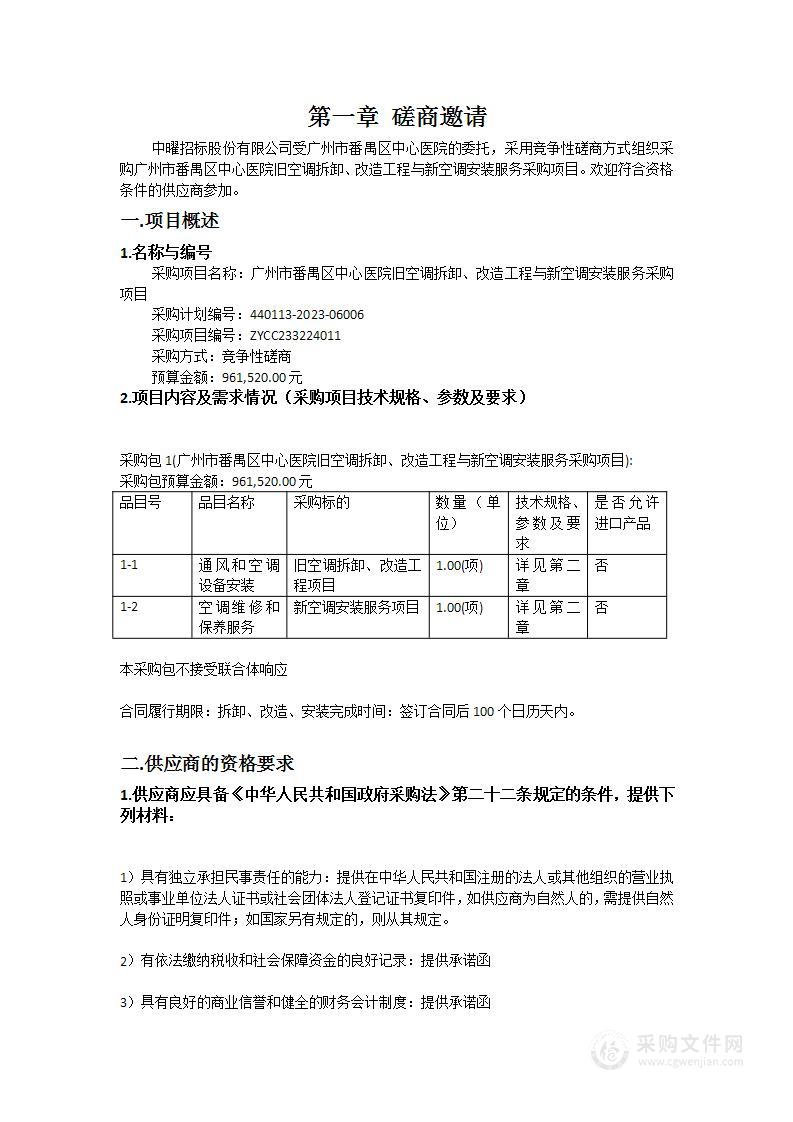 广州市番禺区中心医院旧空调拆卸、改造工程与新空调安装服务采购项目