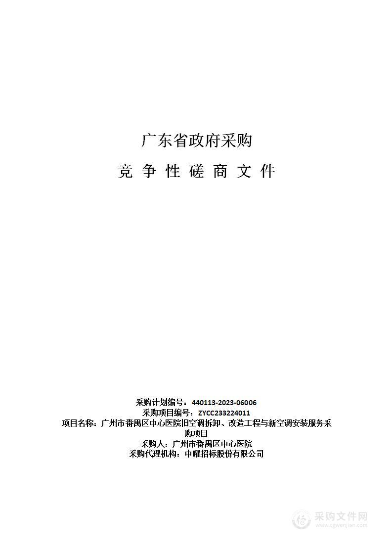 广州市番禺区中心医院旧空调拆卸、改造工程与新空调安装服务采购项目