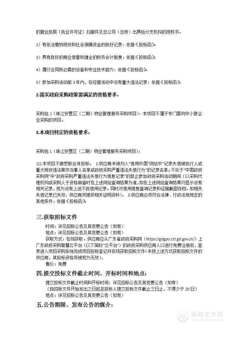 珠江安置区二期物业管理服务采购项目