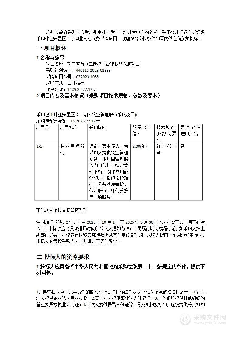 珠江安置区二期物业管理服务采购项目