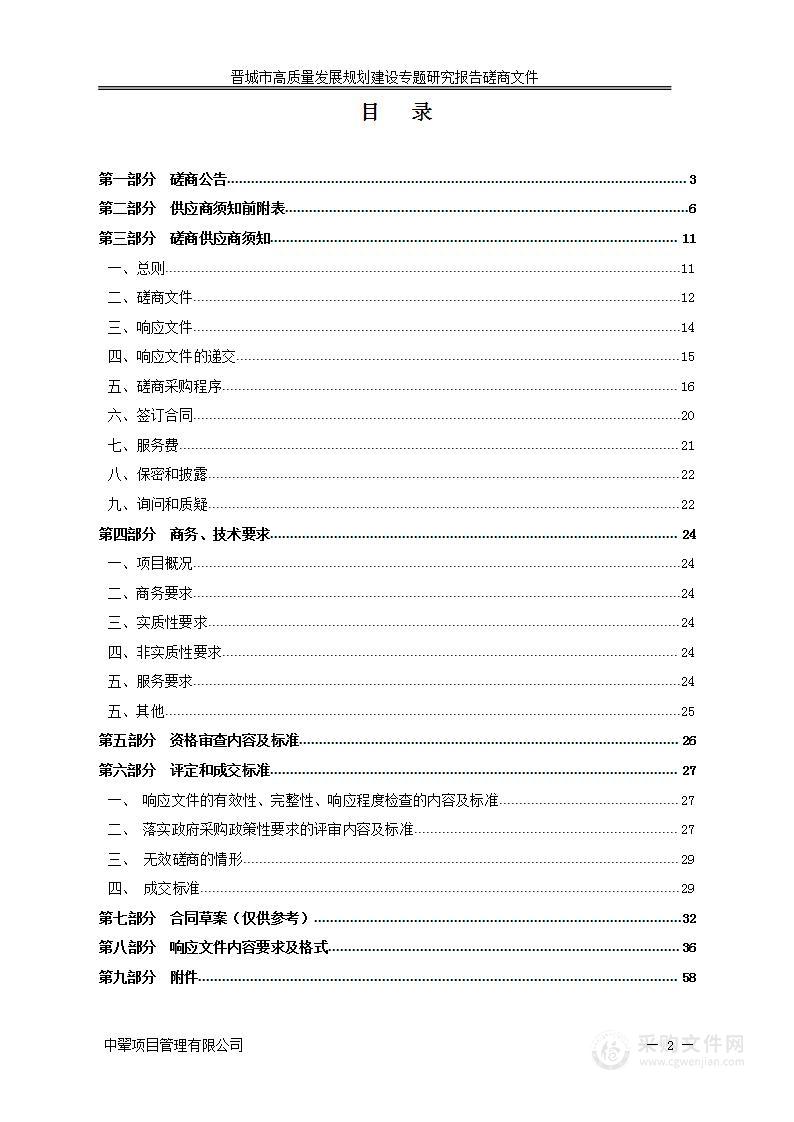 晋城市高质量发展规划建设专题研究报告