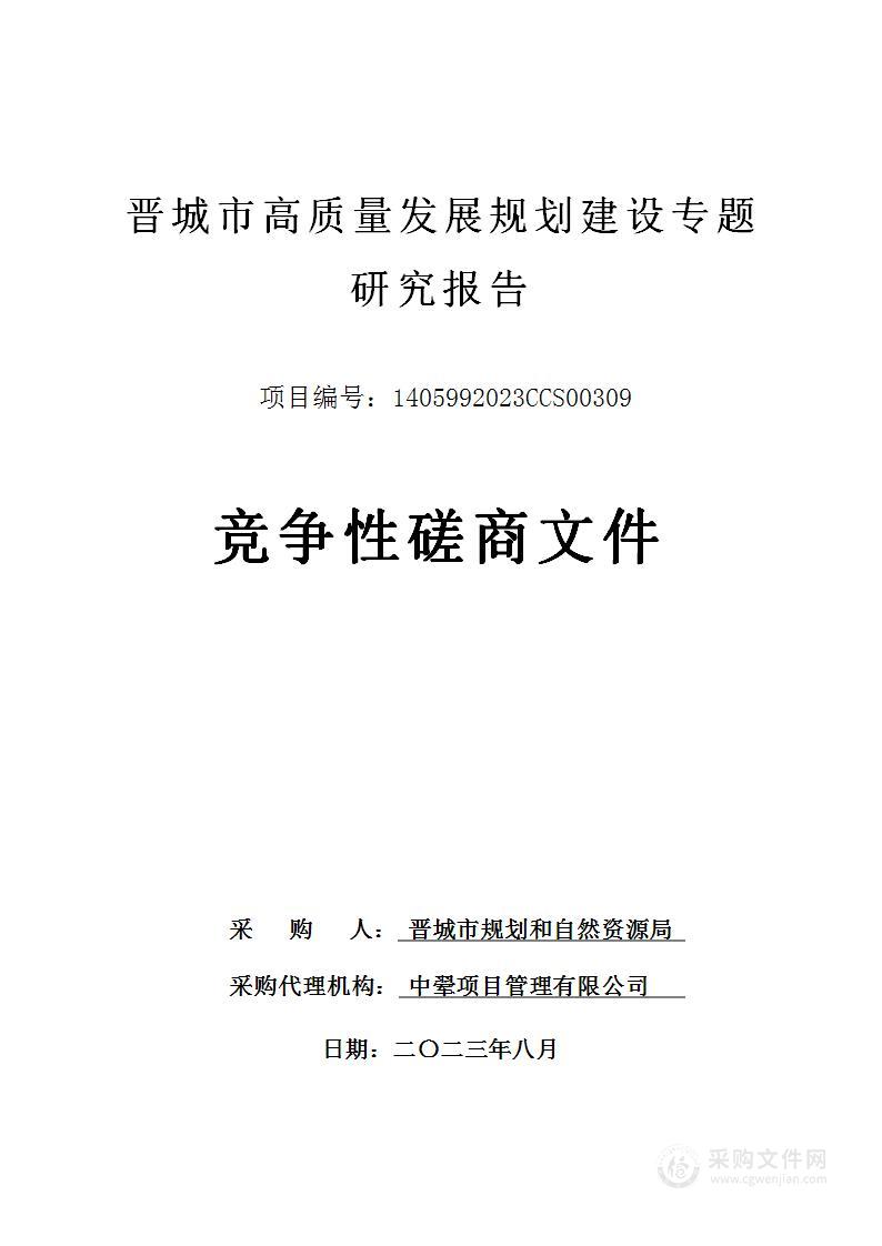 晋城市高质量发展规划建设专题研究报告