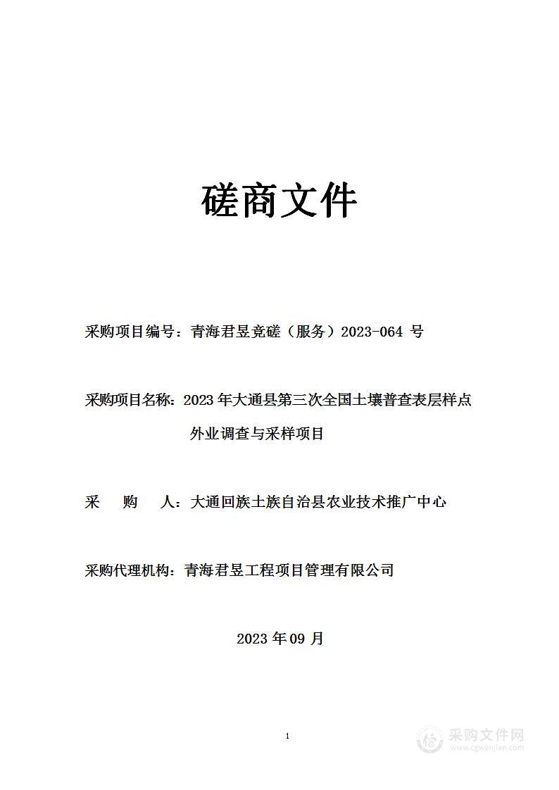 2023年大通县第三次全国土壤普查表层样点外业调查与采样项目