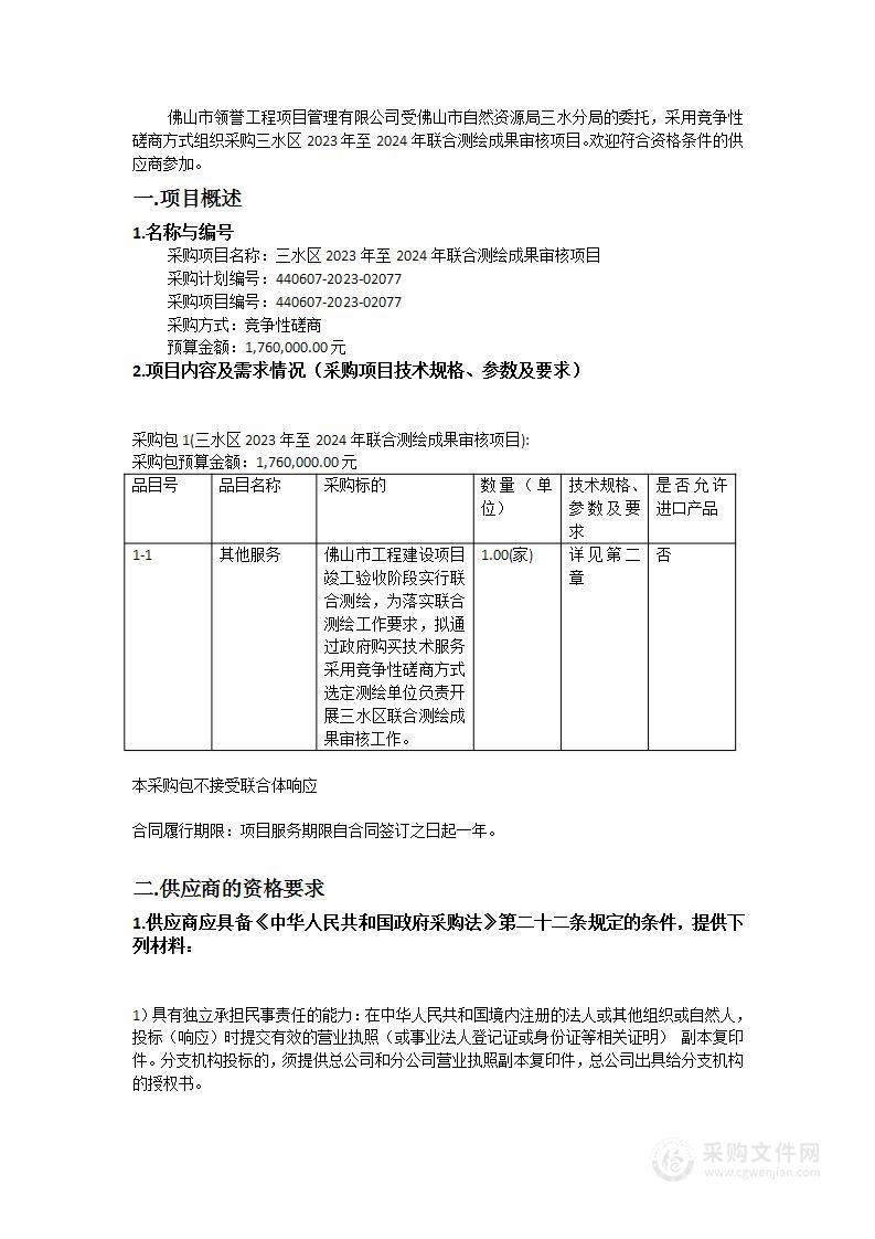 三水区2023年至2024年联合测绘成果审核项目