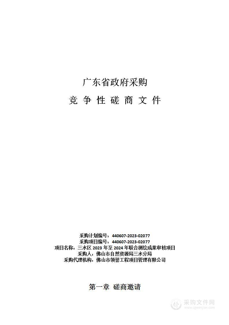 三水区2023年至2024年联合测绘成果审核项目