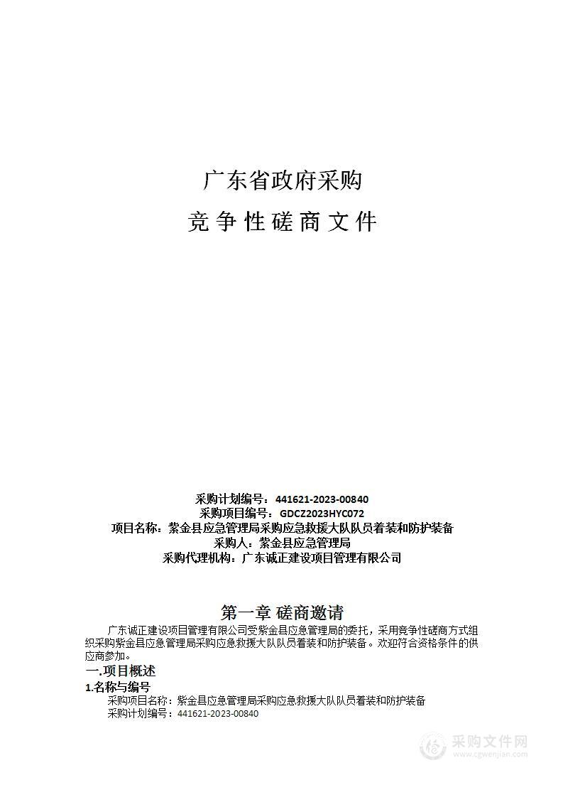 紫金县应急管理局采购应急救援大队队员着装和防护装备