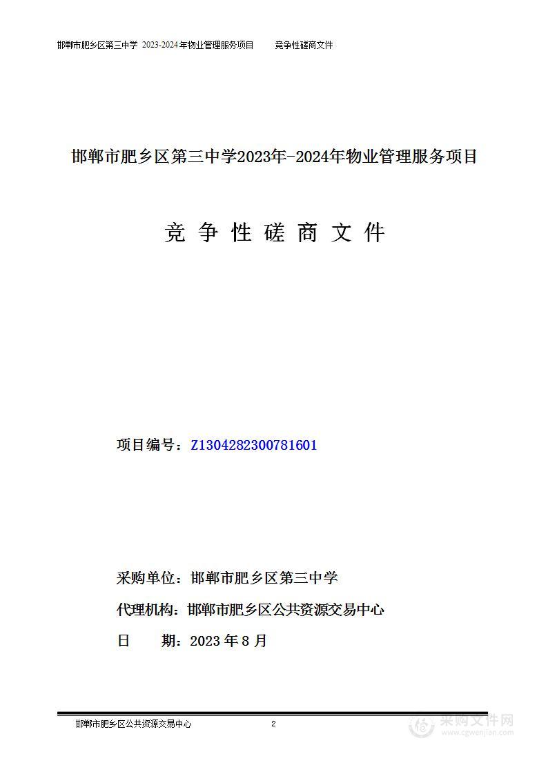 邯郸市肥乡区第三中学2023年-2024年物业管理服务